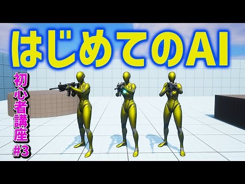 【UE5初心者講座】#3 AI機能を使って敵キャラクター（NPC）を作ろう！