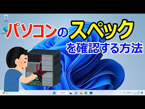 【Windows 11】パソコンのスペック(性能)を確認する手順