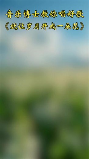 《就让岁月开成一朵花》全曲带唱 《就让岁月开成一朵花》全曲带唱#中老年学唱歌 #音乐博士教唱歌 #0基础教唱歌 #声乐教学 #声乐技巧
