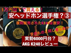 【1万以下で買える】AKG K240 新旧比較レビュー オーストリア 中国【安ヘッドホン選手権】