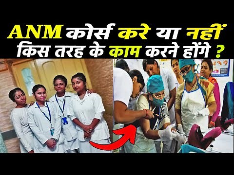 ANM Nurse का क्या काम होता है ? ANM nurse kaise bane | ANM nurse work | ANM Course