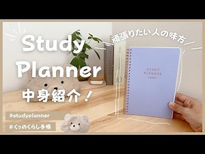 【Study Planner】中身紹介！勉強や仕事を頑張りたい人の目標とタスク管理手帳