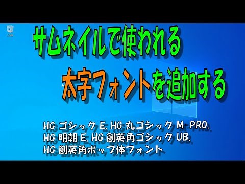 文字フォントを追加する!! HGP創英角ポップ体のダウンロード方法