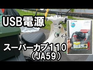 日曜バイク整備｜USB電源取り付け｜スーパーカブ110