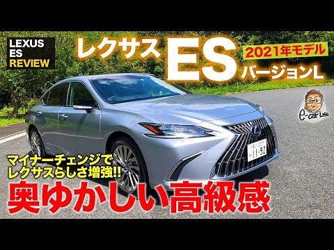 Lexus ES 300h Version L 2021 Model [Vehicle Review] A sophisticated and high-quality feel! Its pr...