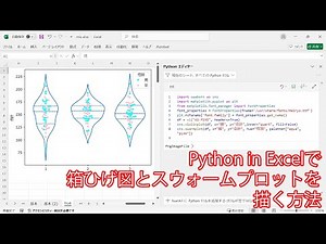 Python in Excelで箱ひげ図とスウォームプロットを描く方法