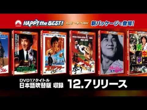 ジャッキー・チェン 日本語吹替版名作17タイトル
