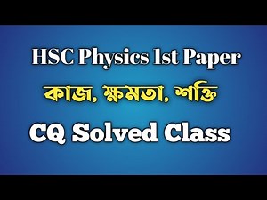 HSC Physics 1st Paper 5th chapter CQ problem solved