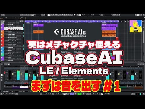 #01 Cubase AI初心者講座『まず音を出す方法』超入門ガイド