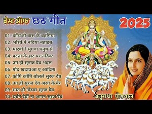 छठ गीत। Anuradha Paudwal chhath geet || Sharda Sinha chhath Gana|| Nonstop chhath Geet