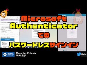 【実演】 #Authenticator での #パスワードレス サインイン #windows10