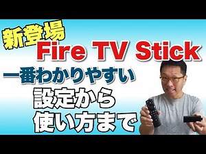 【保存版】新モデル登場Fire TV Stickの設定から使い方まで！ 約7分で一番わかりやすく説明します。大人気で売り切れ続出中なので早速手に入れましょう