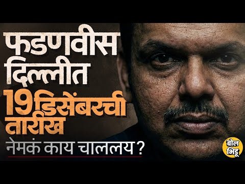 १९ डिसेंबरला होणाऱ्या भूकंपानंतर Devendra Fadnavis PM तर Eknath Shinde CM होणार ? चर्चेत किती तथ्य ?