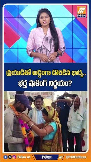 ప్రియుడితో అడ్డంగా దొరికిన భార్య.. భర్త షాకింగ్ నిర్ణయం! #bihar #weddingviral #nalanda #shorts