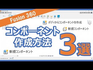 [Fusion360] 3 ways to create components