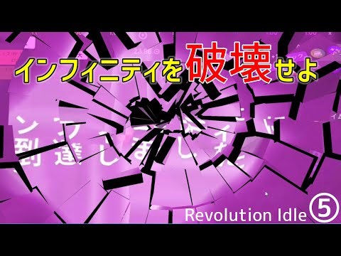 【Revolution Idle】part5 インフィニティを破壊せよ