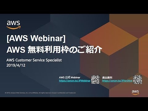 AWS 無料利用枠のご紹介