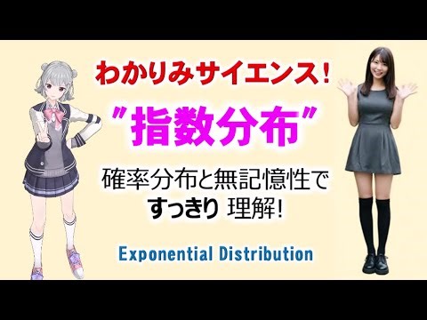 【 #統計学 】"指数分布"確率分布と無記憶性ですっきり 理解!#統計学 #指数分布 #無記憶性 #わかりみサイエンス