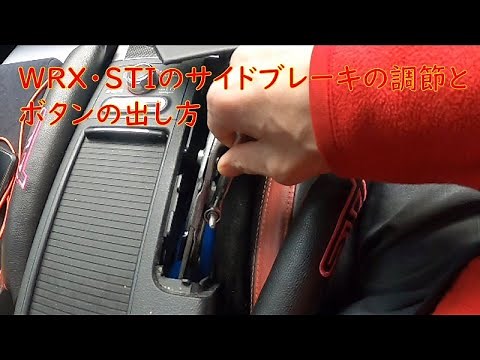 サイドブレーキの調節とボタンの出し方 WRX・BRZ・86・インプレッサ共通