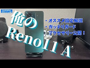 [OPPO Reno11 A] My annual Reno11 A has arrived! I'll reveal the settings and accessories that wil...