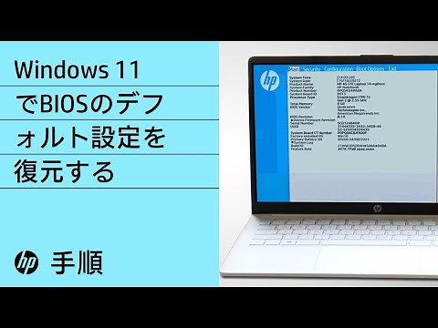 Windows 11でBIOSのデフォルト設定を復元する手順 | HP製コンピュータサービス | HP Support
