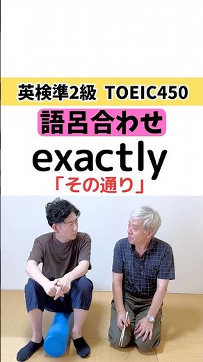 英単語 exactly「その通り」の覚え方（語呂合わせ）