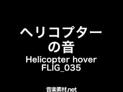 【効果音素材】ヘリコプターの音 Helicopter hover FLIG 035