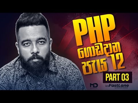PHP ගොඩදාන පැය 12 - PART 03 | [ A/L ICT ]