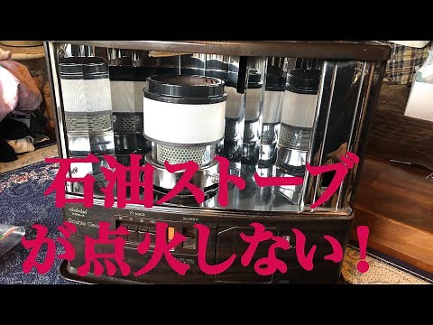 石油ストーブが点火しない！ 直してみた。 (石油ストーブ修理)