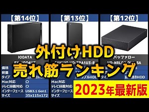 【2023年】「外付けHDD」おすすめ人気売れ筋ランキング20選【最新】