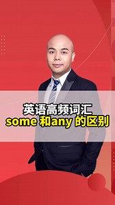 英语高频词汇 some和any的区别