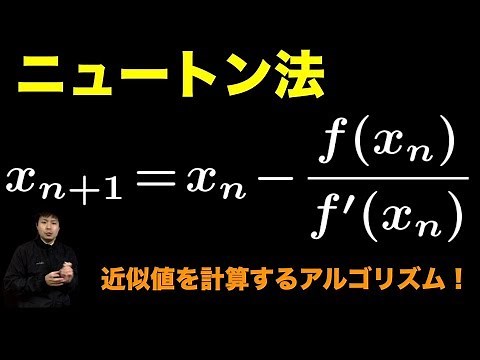 ニュートン法【数値計算】