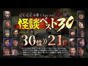 【2022年度怪談ベスト30】30位～21位（実話怪談10話つめあわせ）