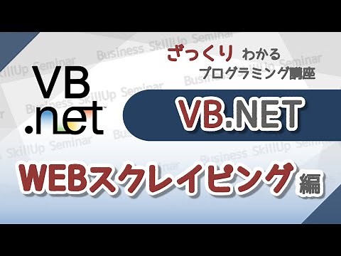 【プログラミング入門】VB.NET【Webスクレイピング編】 ざっくりわかるプログラミング講座
