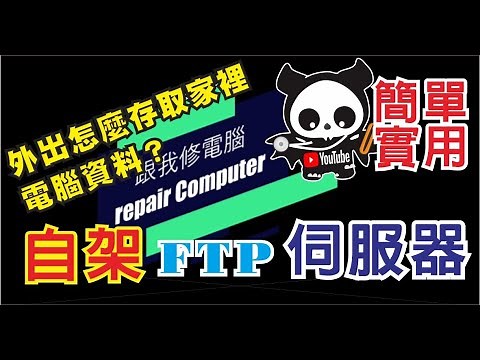 怎麼連回自家電腦存取資料，FTP架設教學，用最簡單的方式，用現有的設備實現雲端存取家中資料，外出不用在跑回家COPY資料了