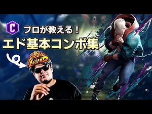 【SF6】簡単エドまとめコンボ集！【クラシック】