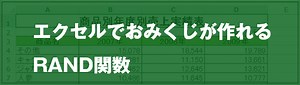 [EXCEL] エクセルでおみくじが作れるRAND関数｜EXCEL屋（エクセルや）