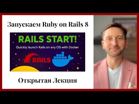 Ruby on Rails 8. Лекция 5 (Открытая. Часть 1) Запускаем проект. #ruby #rubyonrails #rails