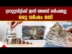 Gratuity New Rule | ഇനി അഞ്ച് വർഷമല്ല, ഒരു വർഷത്തെ സേവനത്തിന് ശേഷം ഗ്രാറ്റുവിറ്റിക്ക് അർഹത ലഭിക്കും