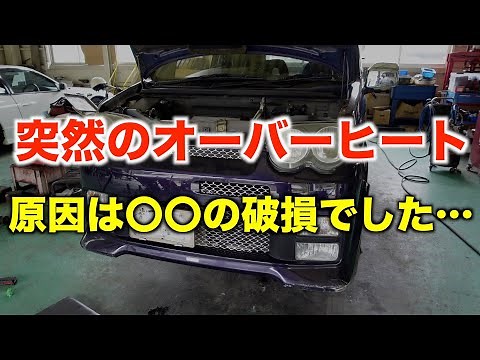 突然オーバーヒートしたムーヴ！その原因は？