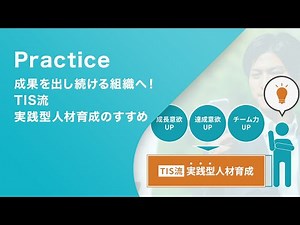 成果を出し続ける組織へ！TIS流実践型人材育成のすすめ【TIS株式会社】