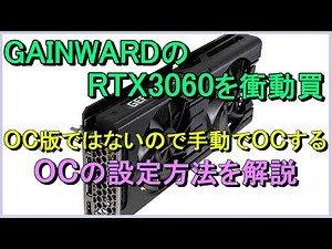I impulsively bought a Gainward GeForce RTX 3060. Since it's not the overclocked version, I'll ov...