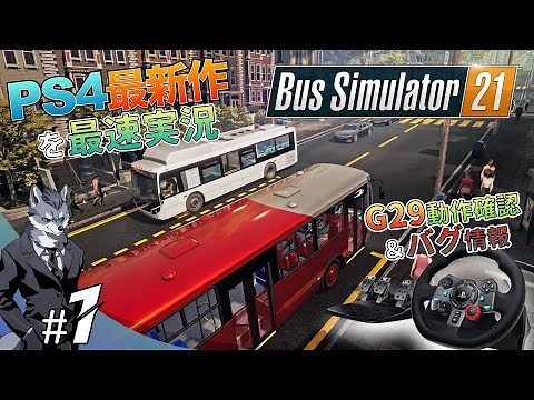 【最新PS4版バスシミュレーター21】＃1 ハンコンG29動作確認＆バグ情報！今作はアバターが作れる【Bus Simulator21】
