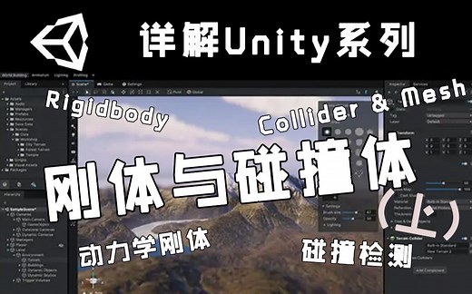 【详解Unity】刚体和碰撞体 [上] | Rigidbody&Collider