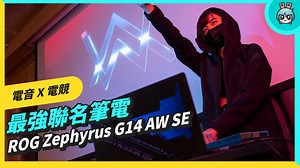 11K views · 496 reactions | ROG 重磅聯名推出ROG Zephyrus G14 AW SE 電競筆電 直接把外盒變成一個 DJ 的混音器 內建 18 種獨家 Alan Walker 音效 而且筆電機身處處都有小驚喜！ #電獺少女 #裝置評測 | 電獺少女-女孩的科技日常 | Facebook