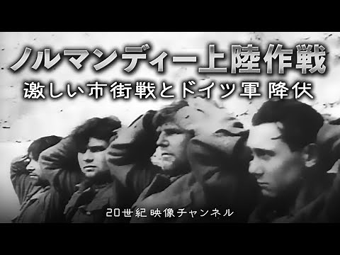 【ノルマンディー上陸作戦④】映像と解説 / ドイツ軍残存兵の降伏 シェルブール市街での激戦 - 第二次世界大戦