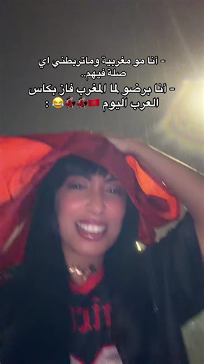 الفففف مبروككك للمغرب فوزهم ببطولة كاس العرب تستاهلون كل خير والله فرحت لكم من قللبببييي، وهاردلك للمنتخب الأردني تعوضونها بالمرات الجاية ان شاء الله 🇲🇦🇯🇴♥️😂 #تالا_صفوان #tiktok #المغرب #الاردن #الشعب_الصيني_ماله_حل😂😂