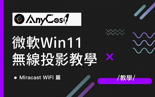 Windows 11 WiFi 無線螢幕 投射 Cast Miracast 使用教學