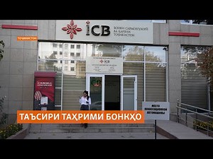 Бонки сармоягузорӣ ва қарзии Тоҷикистон саъй дорад, аз таҳримҳои Аврупо ҷилавгирӣ кунад