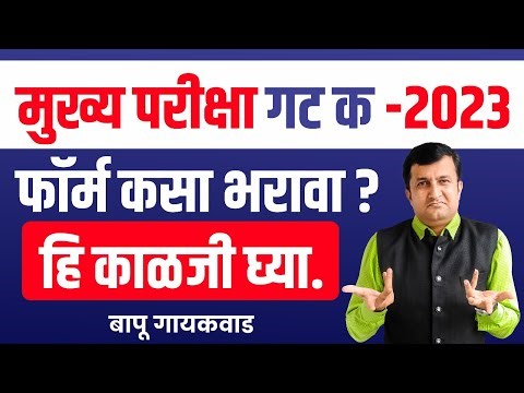 मुख्य परीक्षा गट क 2023 | फॉर्म कसा भरावा । हि काळजी घ्या | mpsc group c form filling | #mpsc